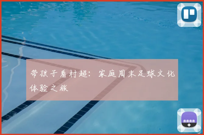 带孩子看村超：家庭周末足球文化体验之旅