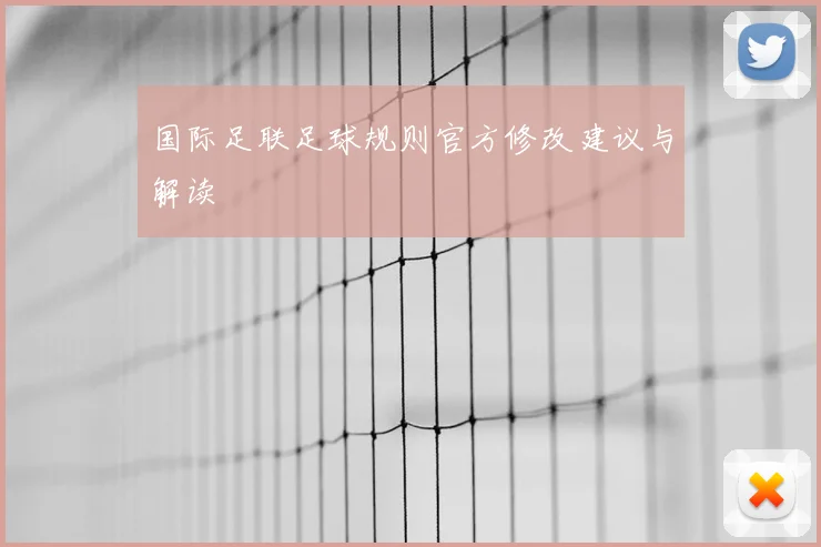 国际足联足球规则官方修改建议与解读