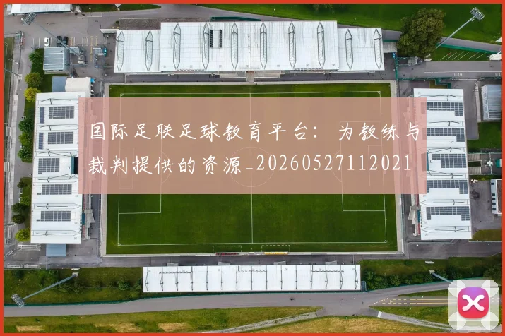 国际足联足球教育平台:为教练与裁判提供的资源_20260527112021