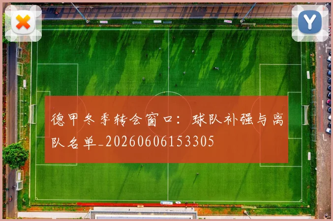 德甲冬季转会窗口:球队补强与离队名单_20260606153305