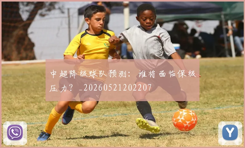 中超降级球队预测：谁将面临保级压力？_20260521202207