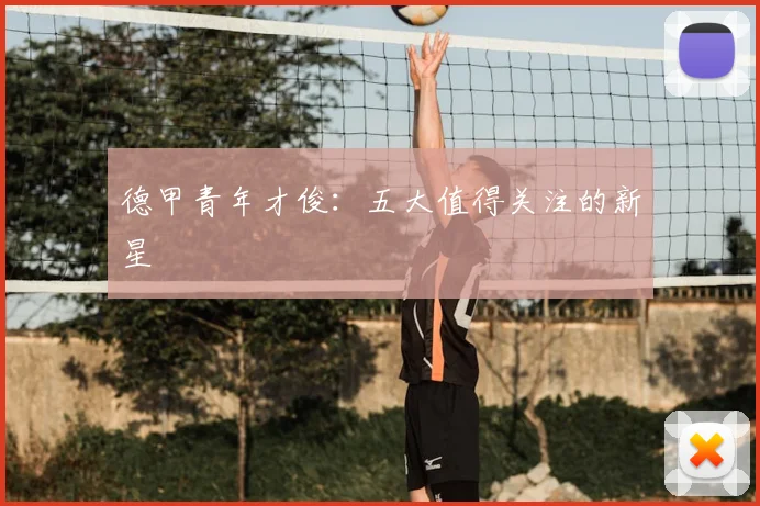 德甲青年才俊:五大值得关注的新星