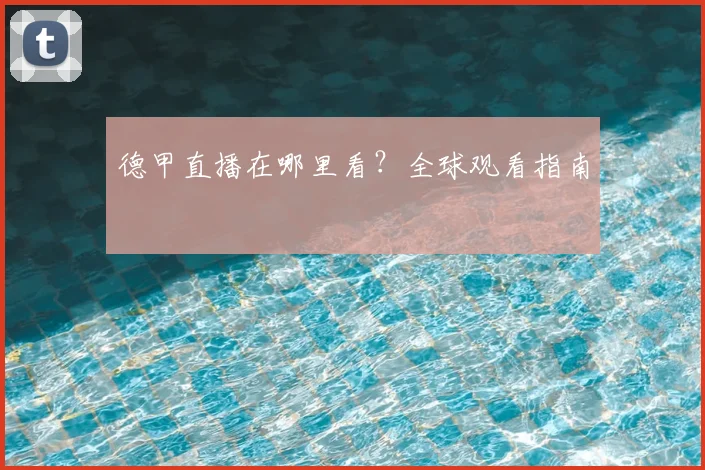 德甲直播在哪里看?全球观看指南