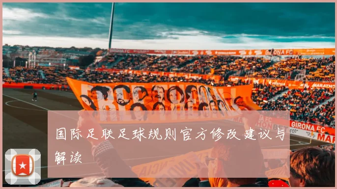 国际足联足球规则官方修改建议与解读