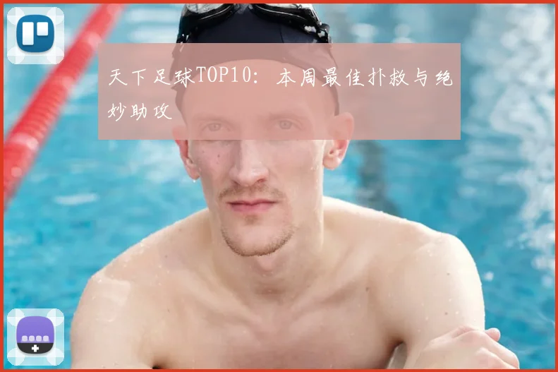 天下足球TOP10:本周最佳扑救与绝妙助攻