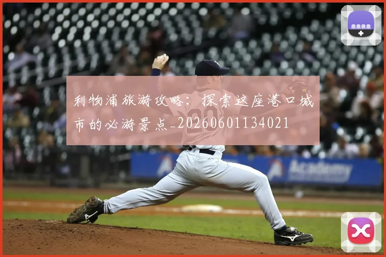 利物浦旅游攻略：探索这座港口城市的必游景点_20260601134021