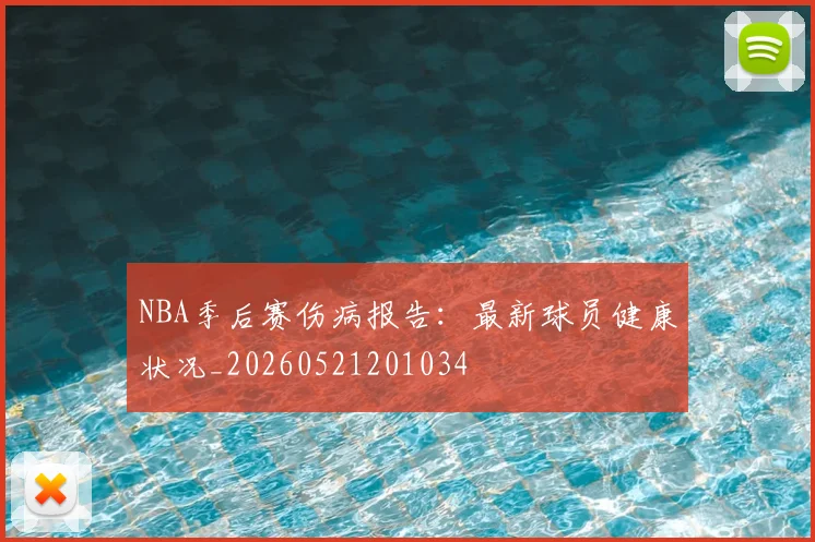 NBA季后赛伤病报告：最新球员健康状况_20260521201034
