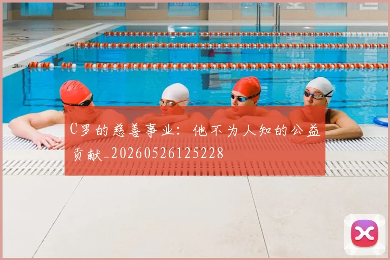 C罗的慈善事业:他不为人知的公益贡献_20260526125228