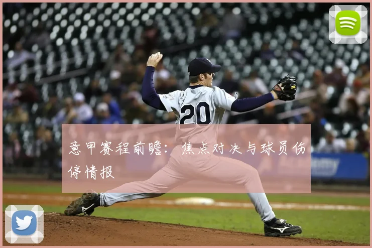 意甲赛程前瞻：焦点对决与球员伤停情报