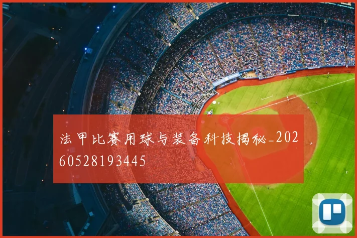 法甲比赛用球与装备科技揭秘_20260528193445