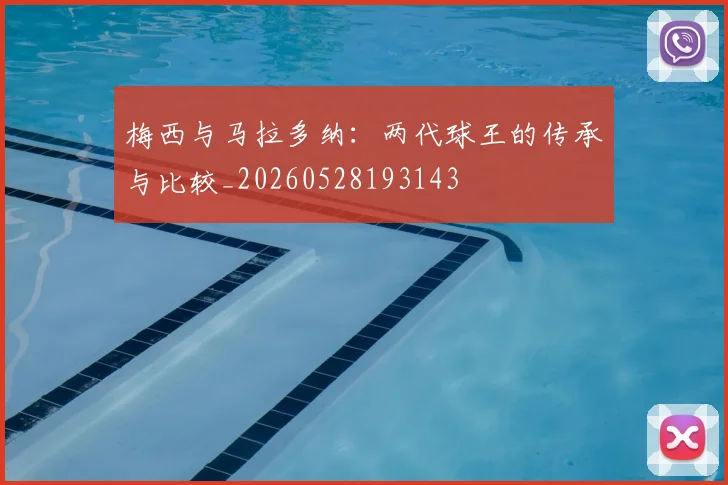 梅西与马拉多纳：两代球王的传承与比较_20260528193143