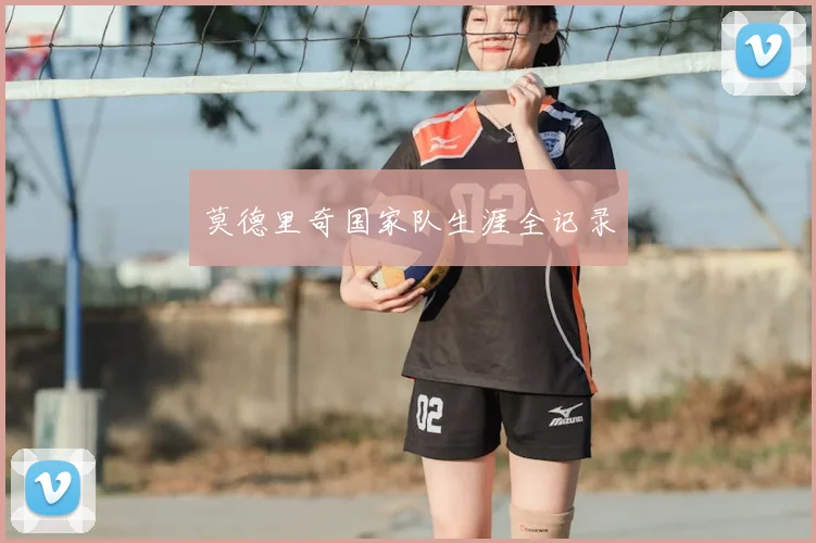 莫德里奇国家队生涯全记录