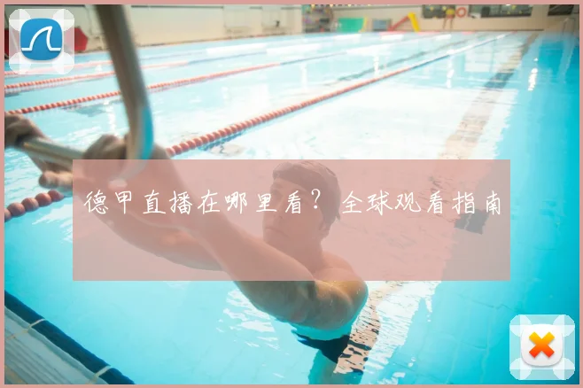 德甲直播在哪里看?全球观看指南