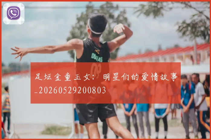 足坛金童玉女：明星们的爱情故事_20260529200803