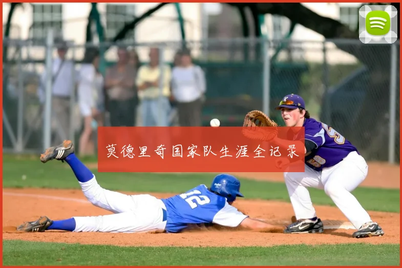 莫德里奇国家队生涯全记录