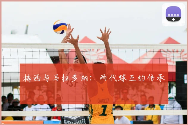 梅西与马拉多纳：两代球王的传承