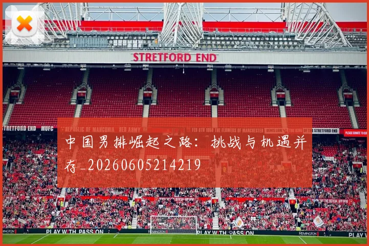 中国男排崛起之路：挑战与机遇并存_20260605214219