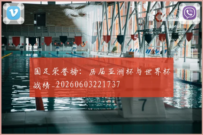 国足荣誉榜：历届亚洲杯与世界杯战绩_20260603221737