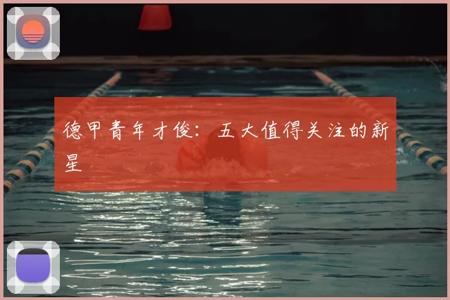德甲青年才俊：五大值得关注的新星