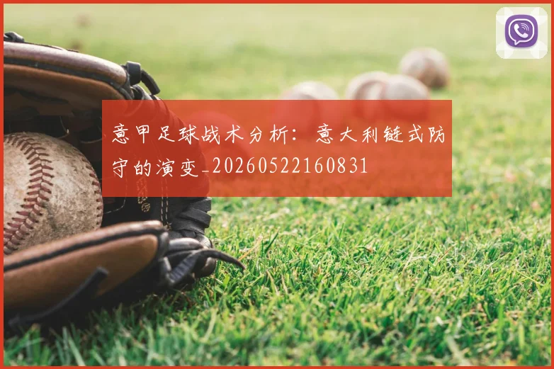 意甲足球战术分析：意大利链式防守的演变_20260522160831