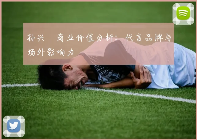 孙兴慜商业价值分析:代言品牌与场外影响力