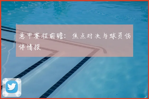 意甲赛程前瞻:焦点对决与球员伤停情报