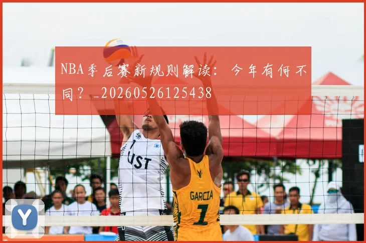 NBA季后赛新规则解读:今年有何不同?_20260526125438